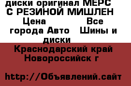 диски оригинал МЕРС 211С РЕЗИНОЙ МИШЛЕН › Цена ­ 40 000 - Все города Авто » Шины и диски   . Краснодарский край,Новороссийск г.